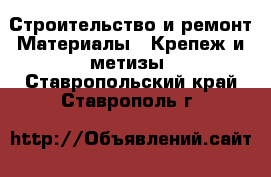 Строительство и ремонт Материалы - Крепеж и метизы. Ставропольский край,Ставрополь г.